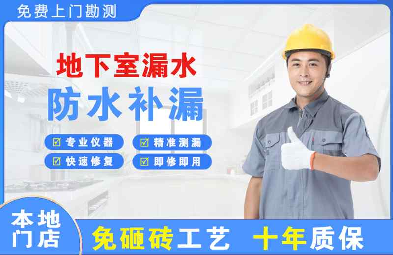 滦县地下室漏水维修